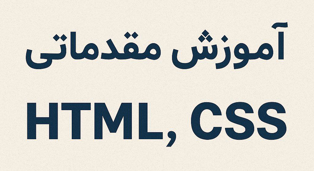دوره اموزشی html 