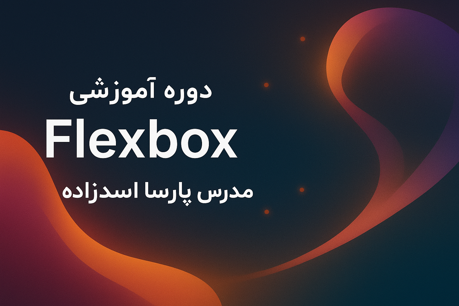 دوره اموزشی فلکس باکس