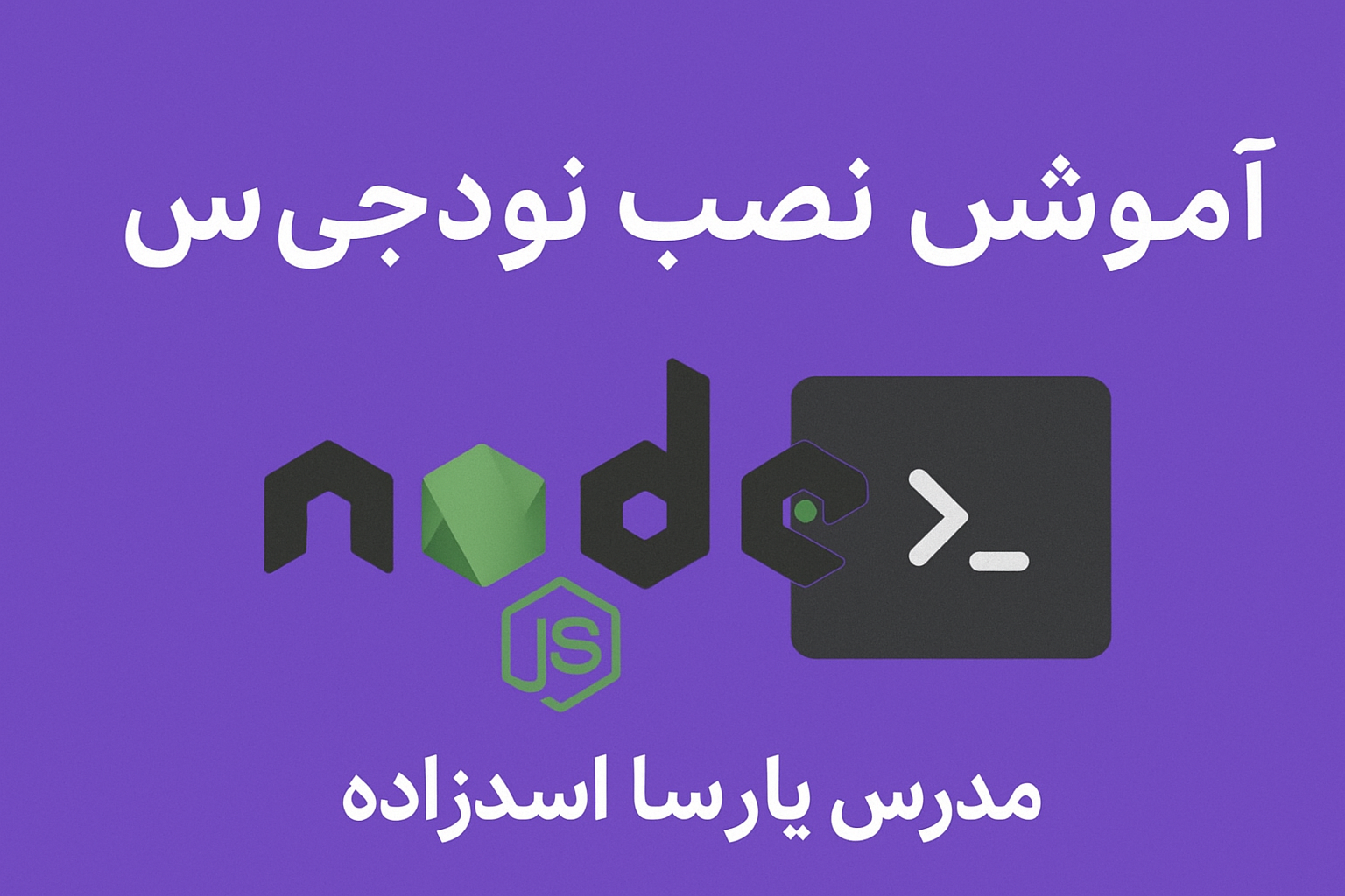 اموزش نصب نود جی اس